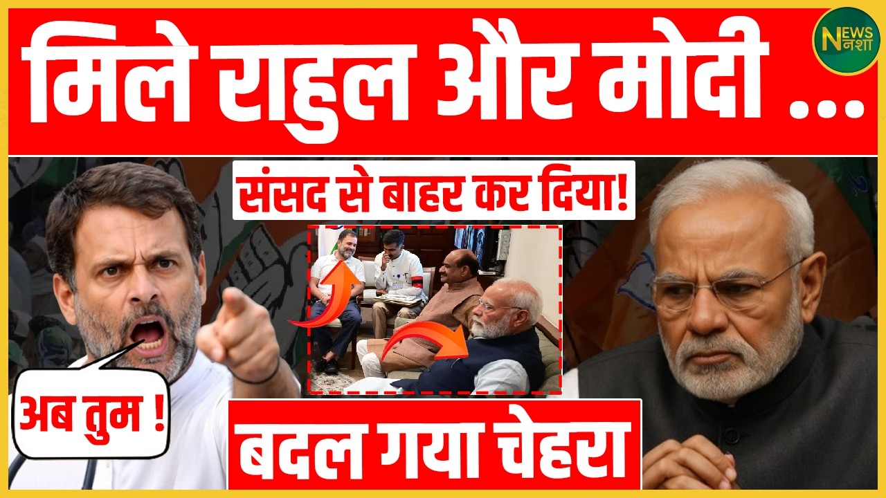 Rahul-Modi की मुलाकात... , चेहरा देखते ही बदल गया! | Newsnasha