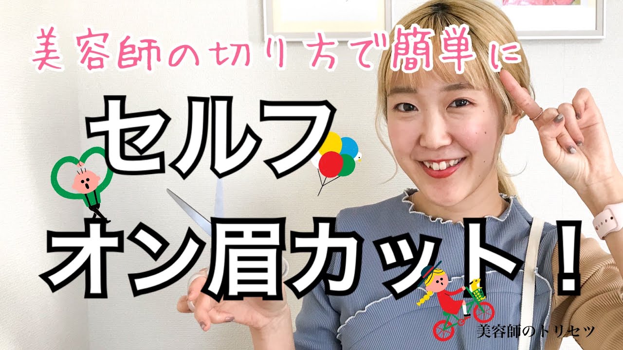 「一緒にセルフでオン眉前髪カットに挑戦しよう！」現役美容師がチョッピーバングの切り方を簡単に解説するよ！《美容師のトリセツ》