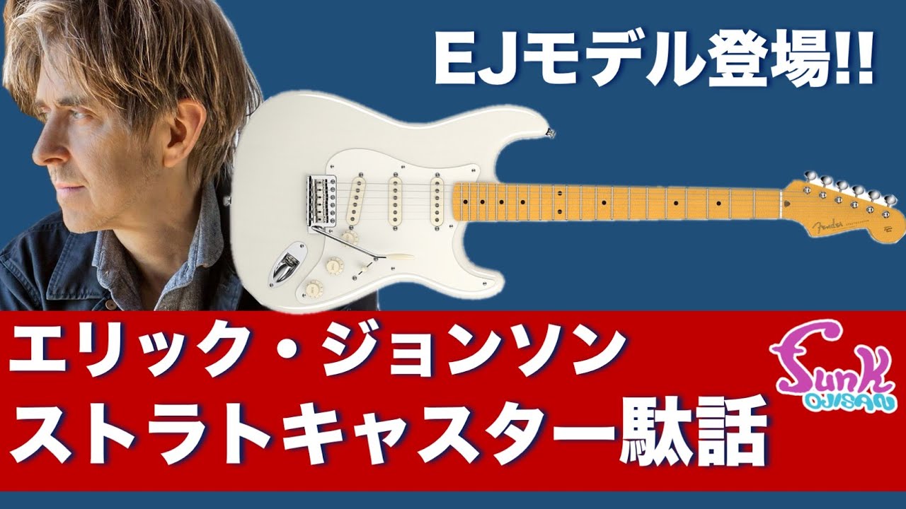 【ストラト駄話】エリック・ジョンソン好きのお客さまがEJモデルを持ってきた!! - ギター屋 funk ojisan