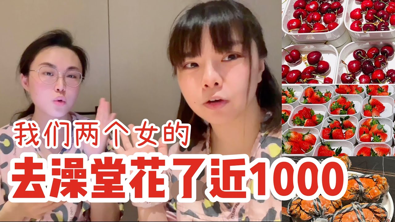 中国的泡澡文化｜上海的澡堂有多豪华？水果自助无限量，进口饮料任喝，还有各种美食和大闸蟹！娱乐活动也很丰富，每次回上海都要去澡堂子里躺一天
