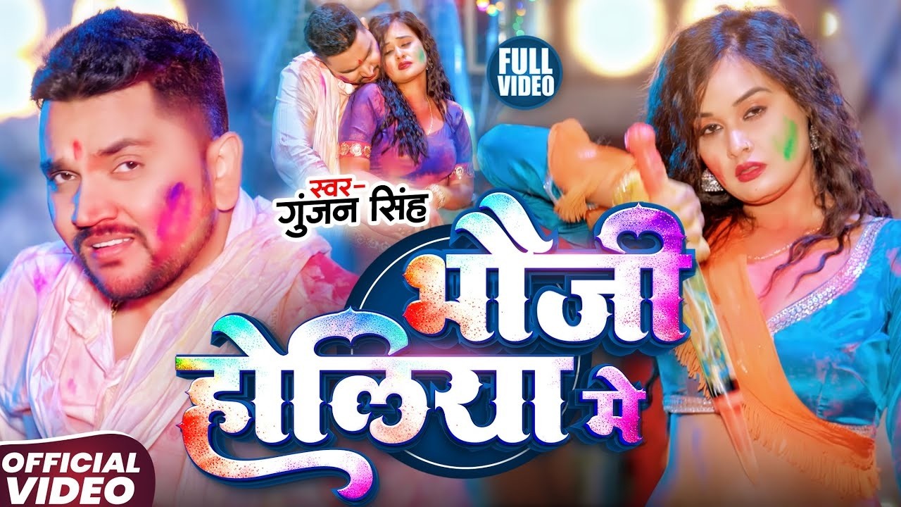 #Video - नहईहा हे भौजो होलिया में - #Gunjan Singh का एक और धमाकेदार - #New Magahi Holi Song 2026