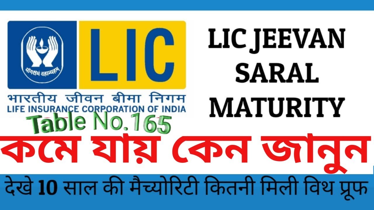 WHY MATURITY OF JEEVAN SARAL LOW PROFIT/জীবন সরল পলিসির ম্যাচুরিটি/Maturity Calculation of Table 165