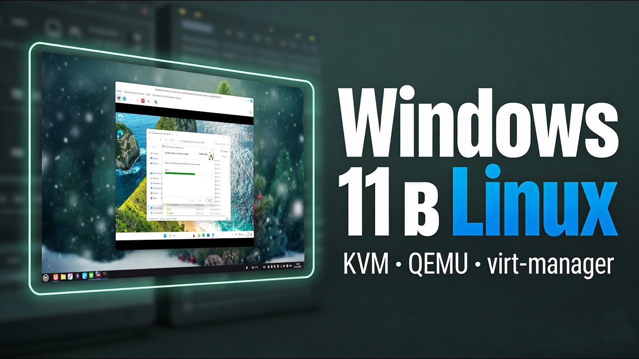 Windows 11 на Linux Mint: KVM, QEMU и Virt-manager