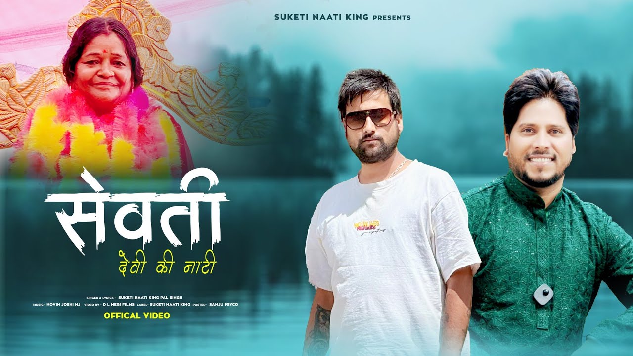 SEVATI DEVI KI NAATI: New Pahari Video Songs 2025 | Suketi Naati King Pal Singh - NJ Music