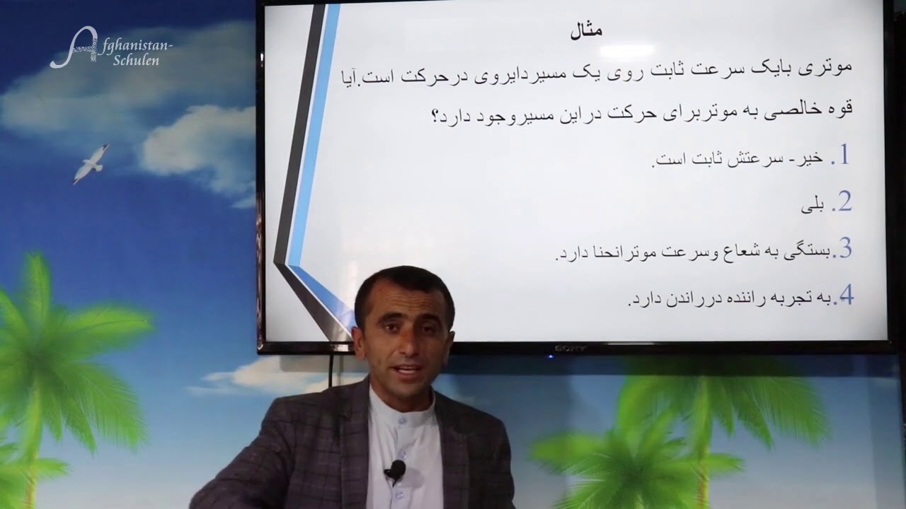 (فزیک صنف یازدهم(قانون دوم نیوتن