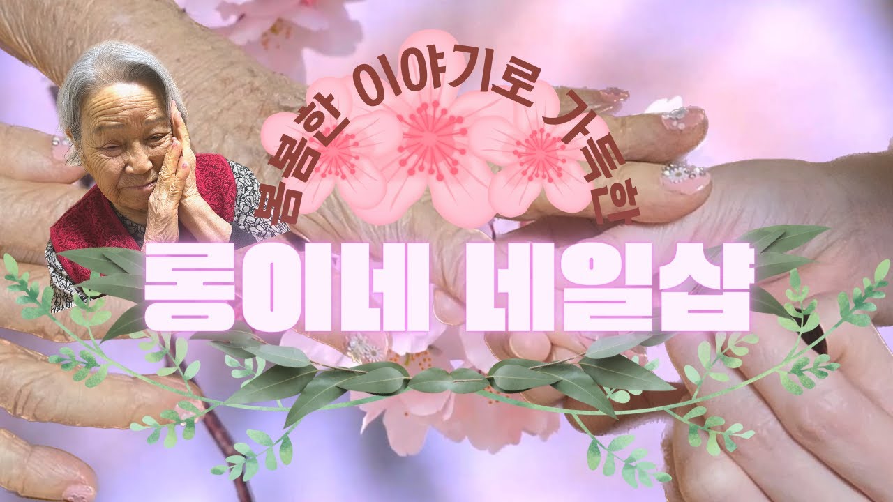 [롱이네 회춘 네일샵] 할머니의 93년 인생 첫 봄 네일아트 [롱롱TV]