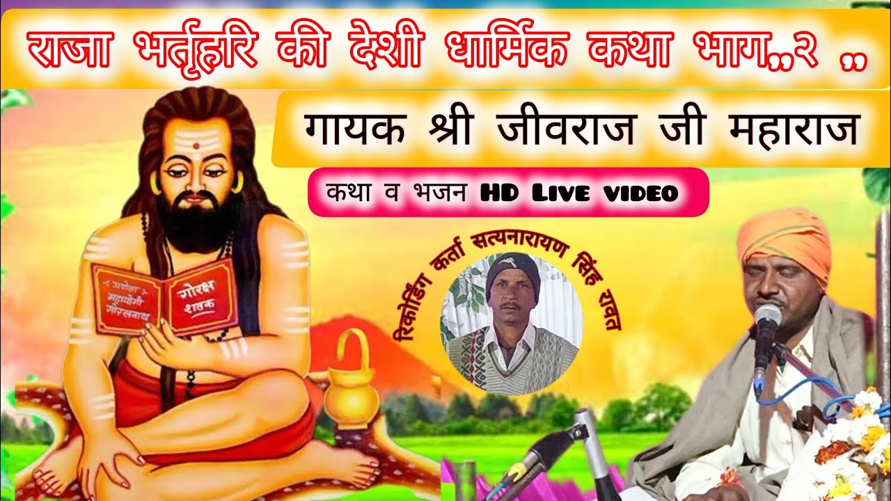राजा भर्तृहरि धार्मिक कथा भाग,, 2 ,, सत्संग से बहुत सुंदर कथा मे गायक श्री जीवराज जी महाराज 