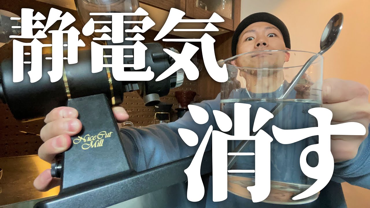 【ウソみたい】コーヒーミルの静電気をブチ消す簡単な方法