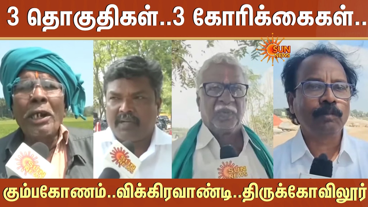 3தொகுதிகள்..3கோரிக்கைகள்..கும்பகோணம்..விக்கிரவாண்டி..திருக்கோவிலூர்