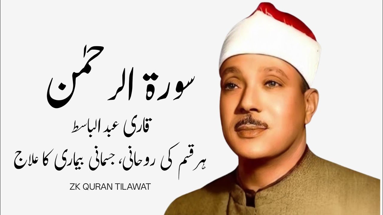 SURAH RAHMAN TARJUMA KE SATH QARI AL SHAIKH ABDUL BASIT ABDUL SAMAD I EPISODE 01