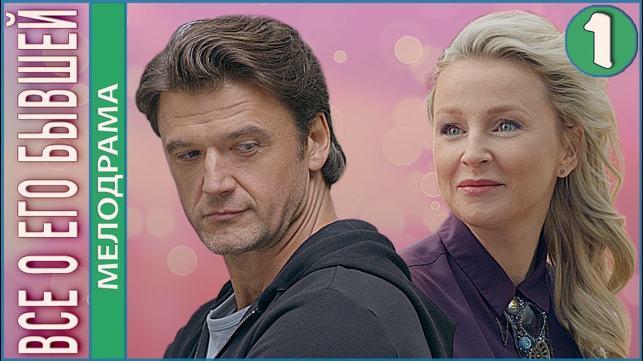 Все о его бывшей (2018). 1 серия. Мелодрама, комедия, премьера.
