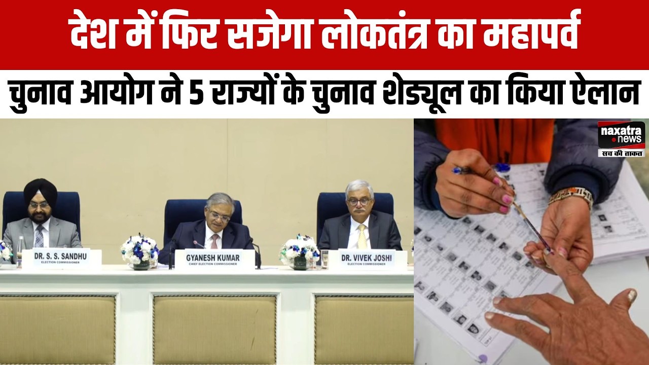देश में फिर सजेगा लोकतंत्र का महापर्व, चुनाव आयोग ने 5 राज्यों के चुनाव शेड्यूल का किया ऐलान