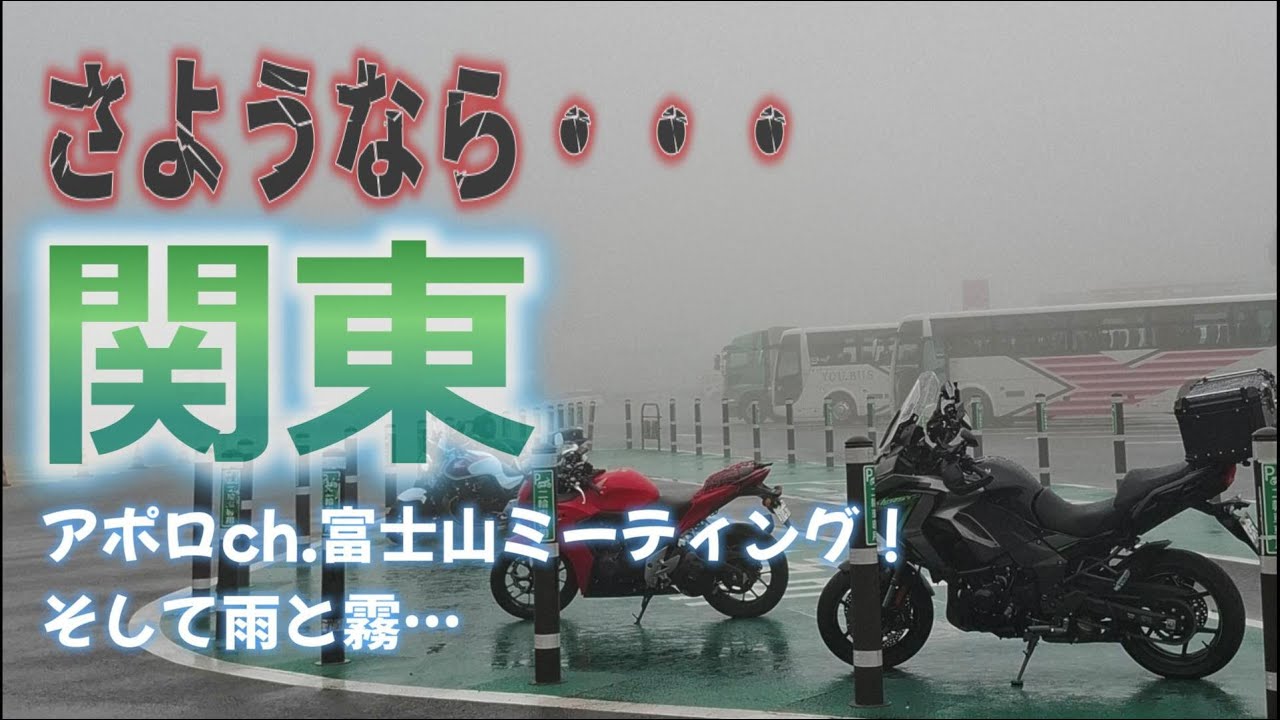 アポロｃｈ.meeting 水ヶ塚公園へ！そして雨と霧…さようなら関東ツーリング #apollogic #水ヶ塚公園 #有間ダム