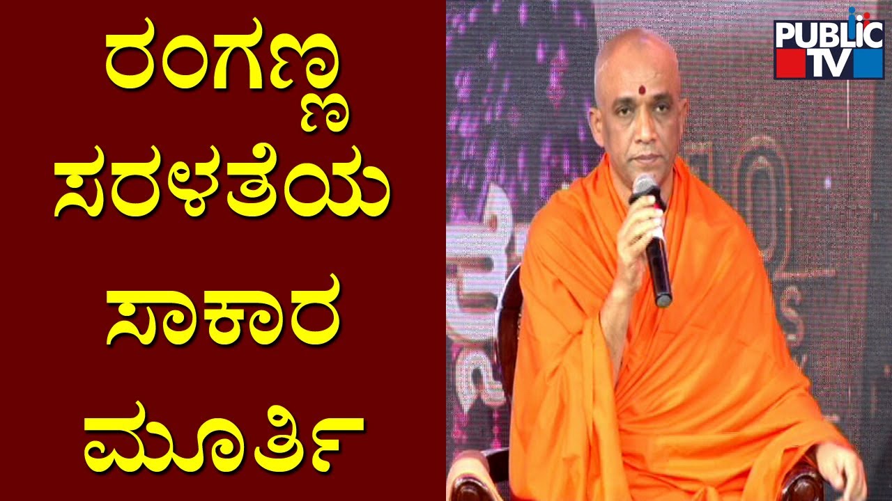 Nirmalananda Swamiji Praises HR Ranganath For His Simplicity | Public TV 10th Year Anniversary