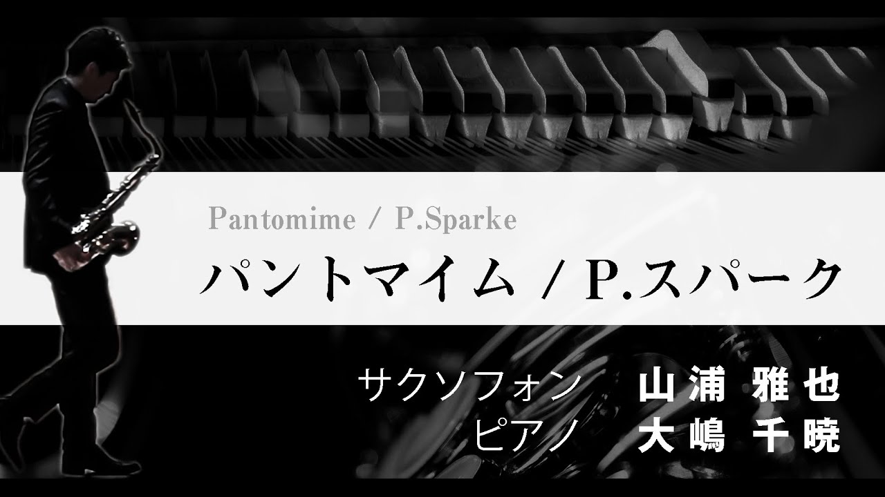 パントマイム　P.スパーク作曲 Pantomime／Philip Sparke