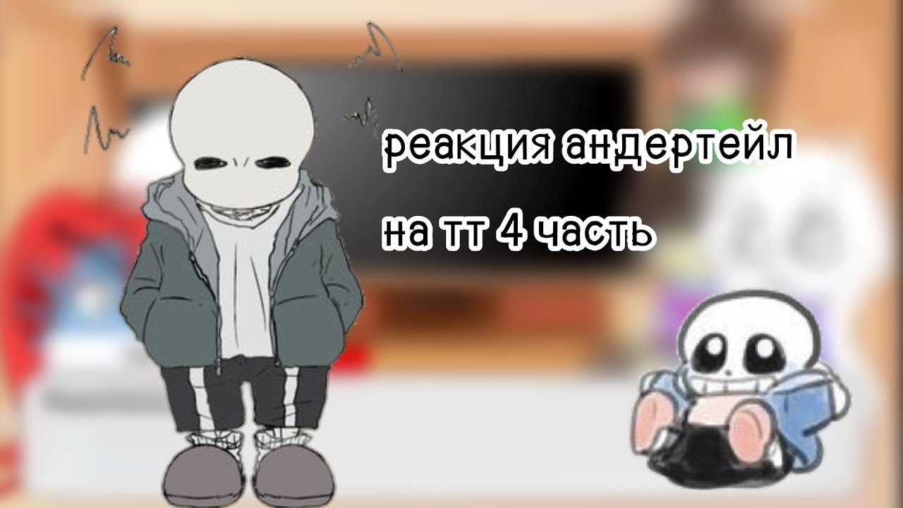 реакция андертейл на тт 4 часть