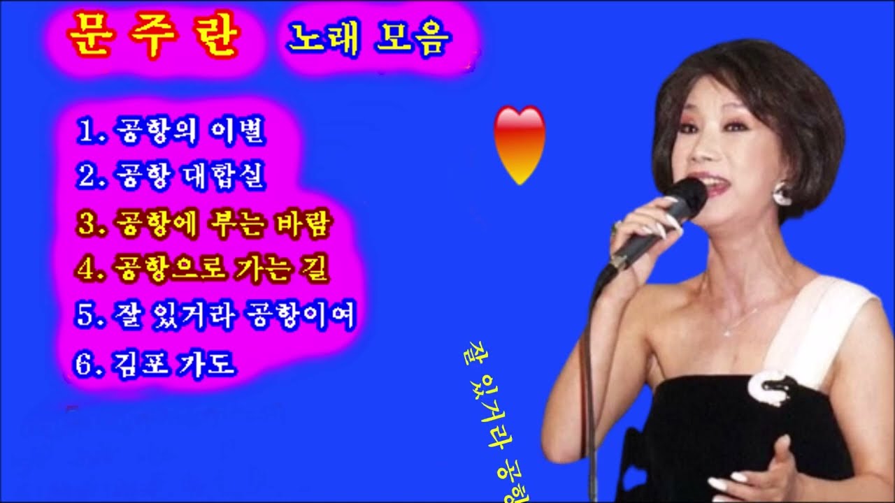 문주란 노래모음.공항씨리즈 전곡가사첨부