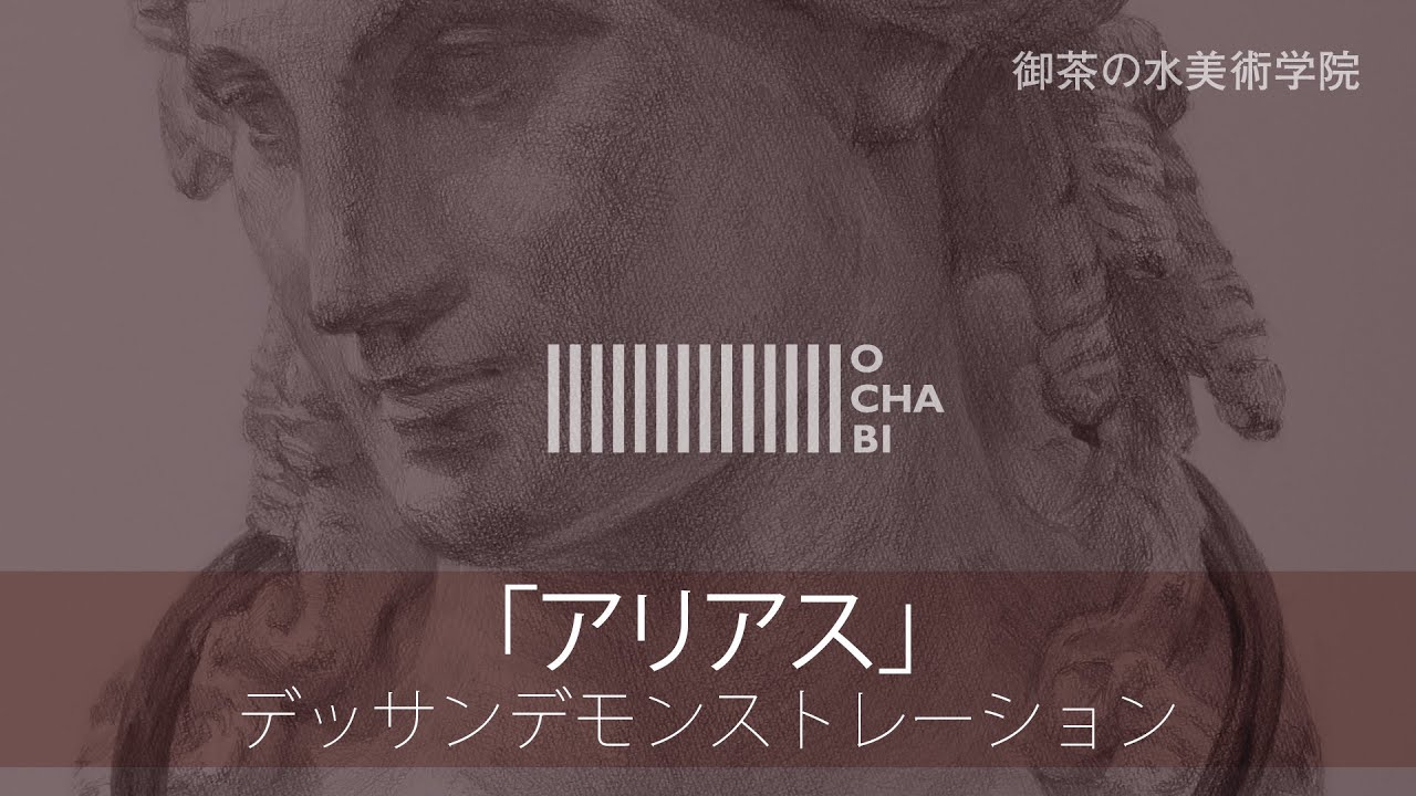 OCHABI_「アリアス／デッサンデモンストレーション」美術学院_2016
