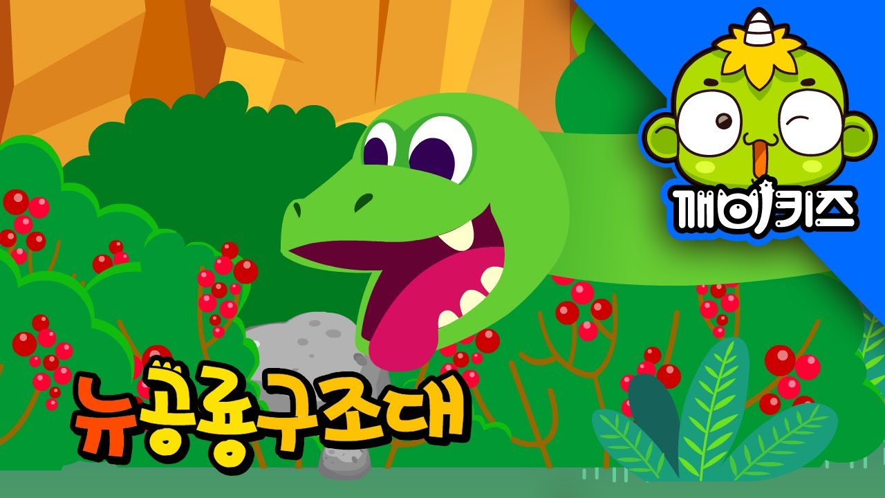 세이스모사우루스를 구해줘 | 뉴공룡구조대 | 로봇구조대 | 공룡 애니메이션 | 공룡동화 | 깨비키즈 KEBIKIDS