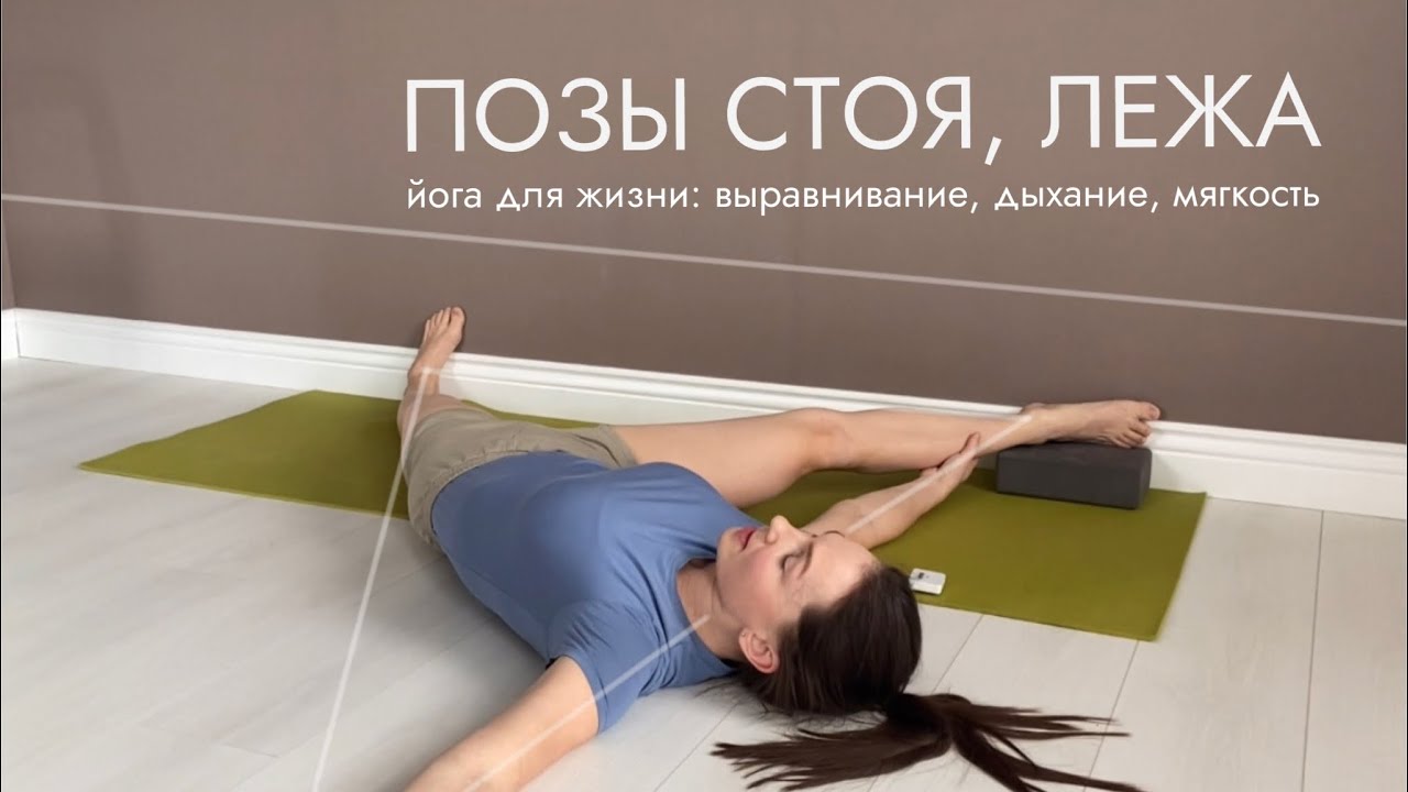 ЙОГА ДЛЯ ЖИЗНИ: ПОЗЫ СТОЯ, ЛЁЖА: про выравнивание, дыхание и мягкость