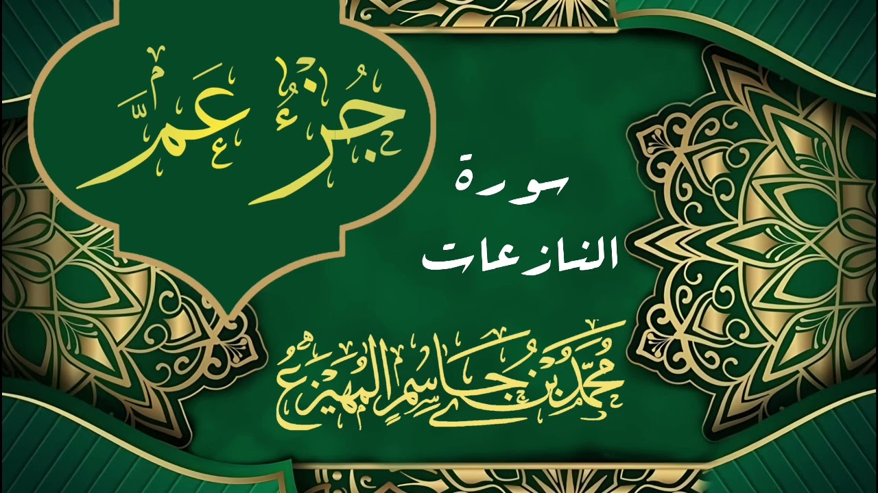 جزء عم كاملا بصوت القارئ محمد المهيزع الاثري وفقه الله