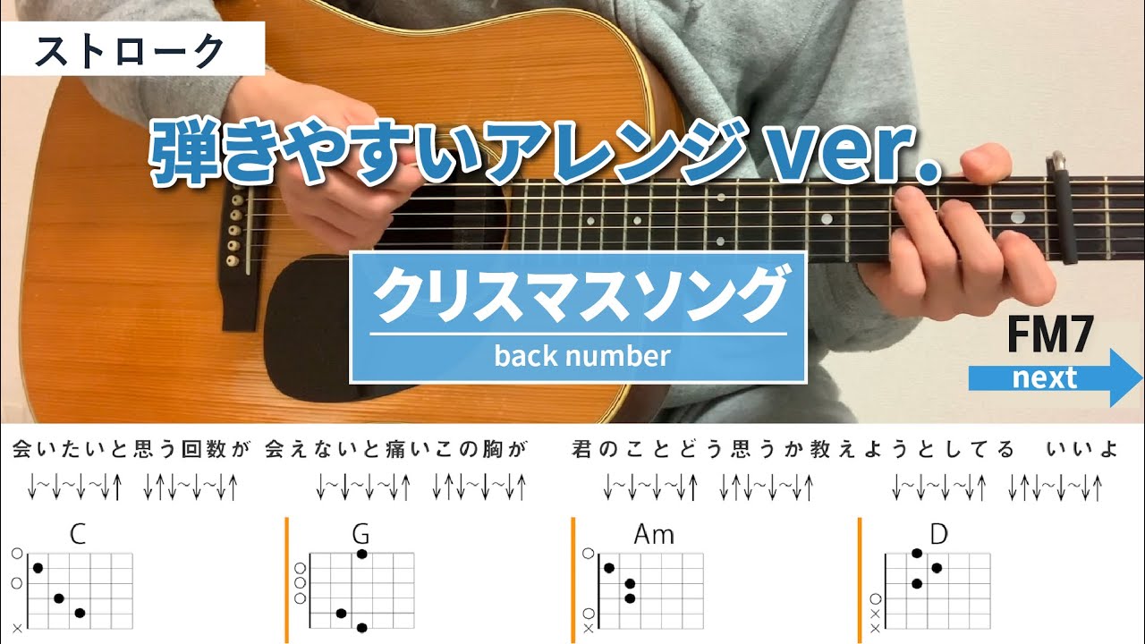 クリスマスソング /back number - 弾き語りギターコード【弾きやすいアレンジ・ストローク】
