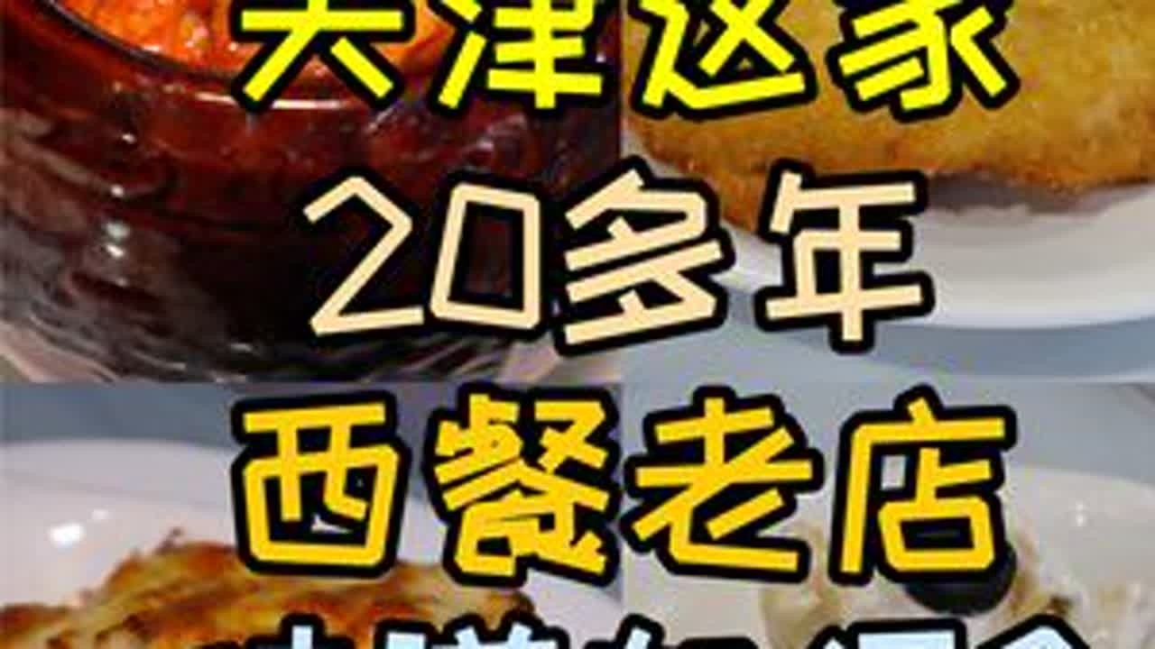 天津这家20多年西餐老店，几乎桌桌都点罐焖牛肉，饭点坐满食客！#美食旅行体验官 #你好天津#点赞天津