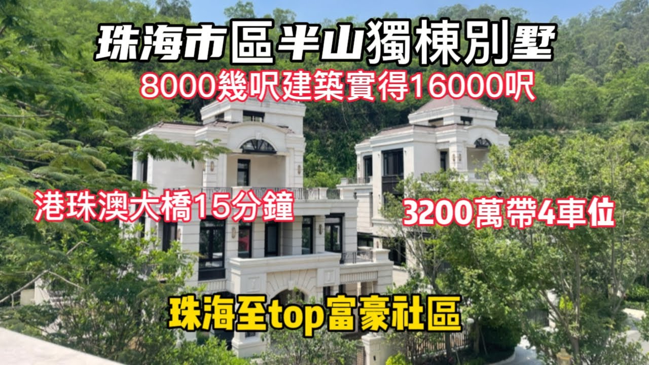 珠海市區半山獨棟別墅 华发山莊  港珠澳大橋15分鐘最好豪宅別墅  萬幾尺使用面積 贈送4個獨立車位  市區唯一南向別墅