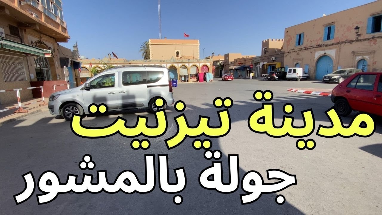 جولة بعاصمة الفضة تيزنيت الغير بعيدة عن مدينة اكادير و مشروع مهم في اهم ساحاتها.