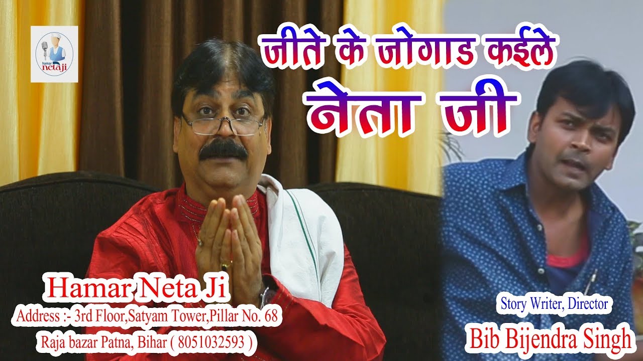 JITE KO JOGAD KAILE NETA JI | HAMAR NETA JI | BIB BIJENDRA SINGH,ANAND MOHAN
