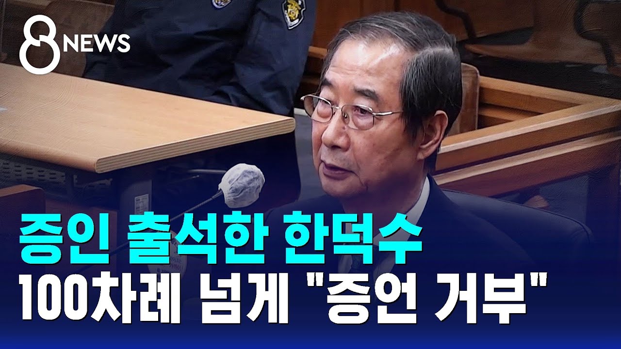 증인 출석한 한덕수&hellip;100차례 넘게 