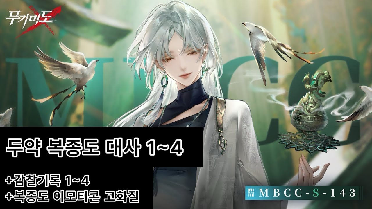 한중일영 언어별 무기미도 두약 복종도 대사 1~4 ( 특별대화 1~4 ) + 감찰기록 1~4