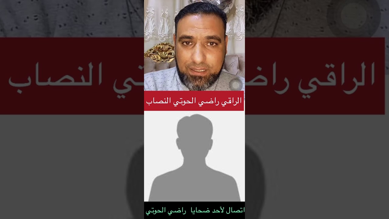 شاهد ضحية الراقي راضي الحوتي