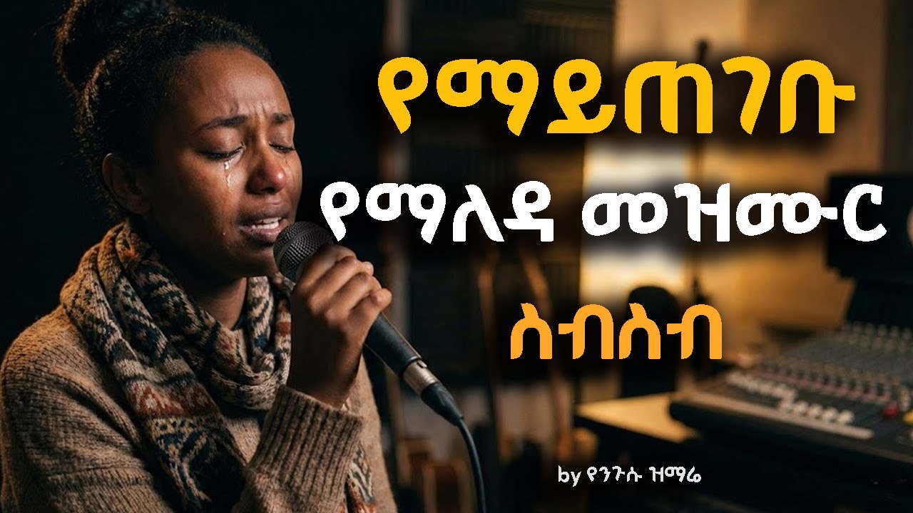 ተሰምተው የማይጠገቡ! 1 ሰዓት ልብን የሚያረሰርሱ መዝሙሮች | Deep Worship 2025