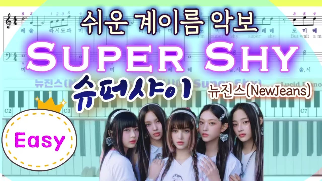 [NewJeans(뉴진스) ‘Super Shy(슈퍼샤이)’ 피아노/ 계이름] 쉬운 악보 | 피아노 악보 | Easy Piano Tutorial
