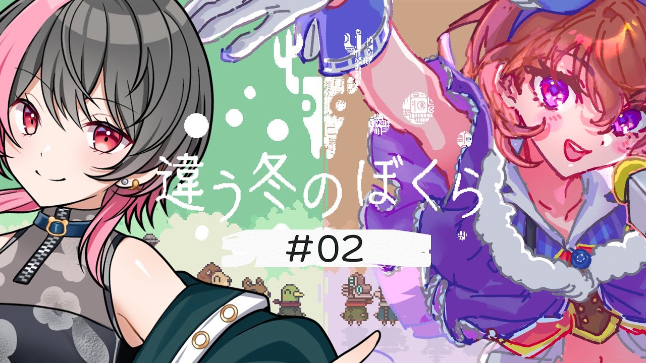 【違う冬のぼくら】すれ違う冬に、同じ未来をさがして。 #02