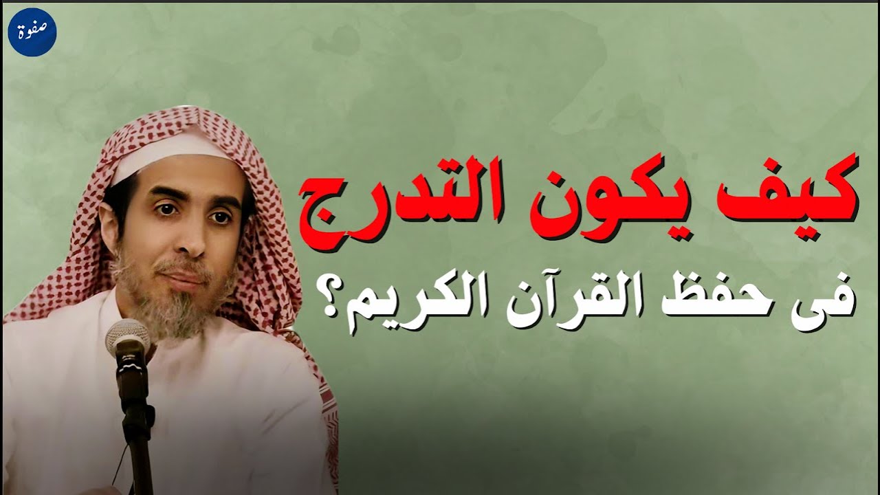 كيف تحفظ القرآن دون أن يتفلّت منك؟ الطريقة الذهبية - الشيخ عبد السلام شويعر