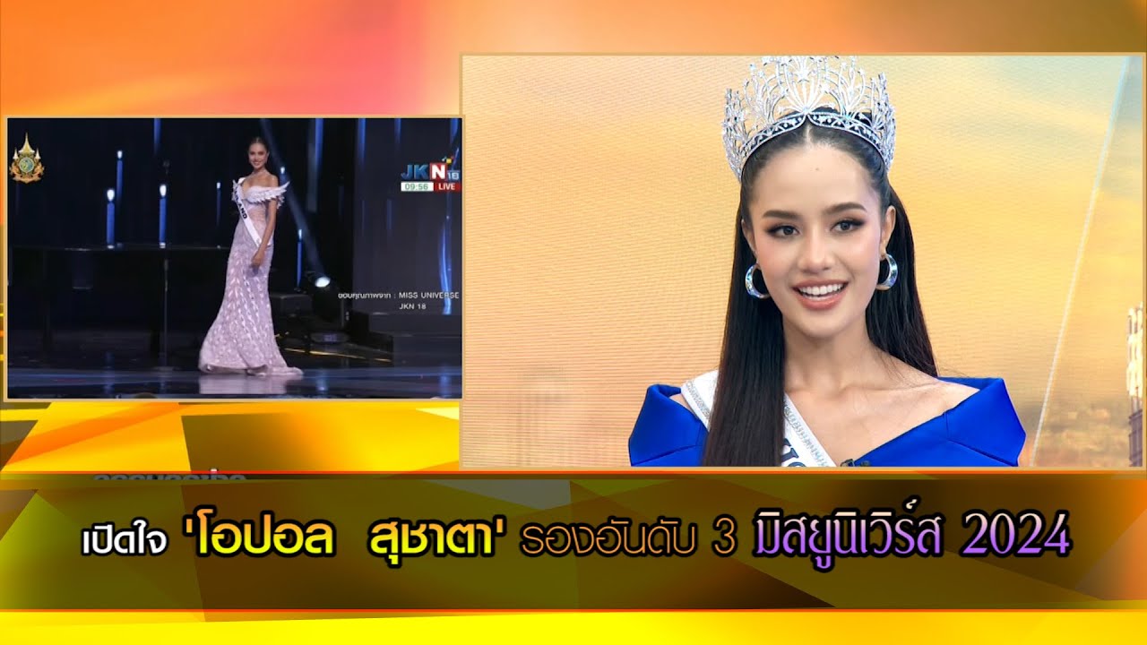 [เต็มเต็ม] เปิดใจ 'โอปอล  สุชาตา' รองอันดับ 3  มิสยูนิเวิร์ส 2024 ในกรรมกรข่าวคุยนอกจอ