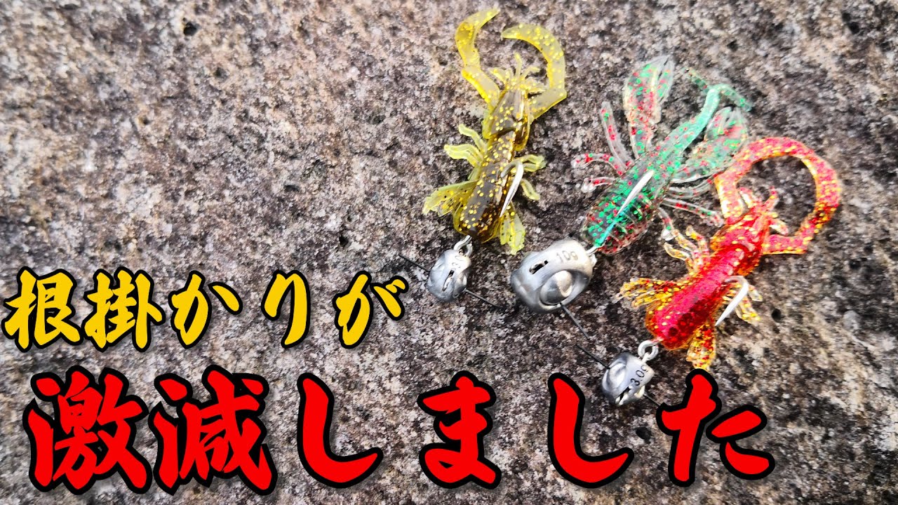もう根掛かりは恐くない！カサゴ、ハタ、チヌ、ガッツリ攻めれる新型ジグヘッドとワーム