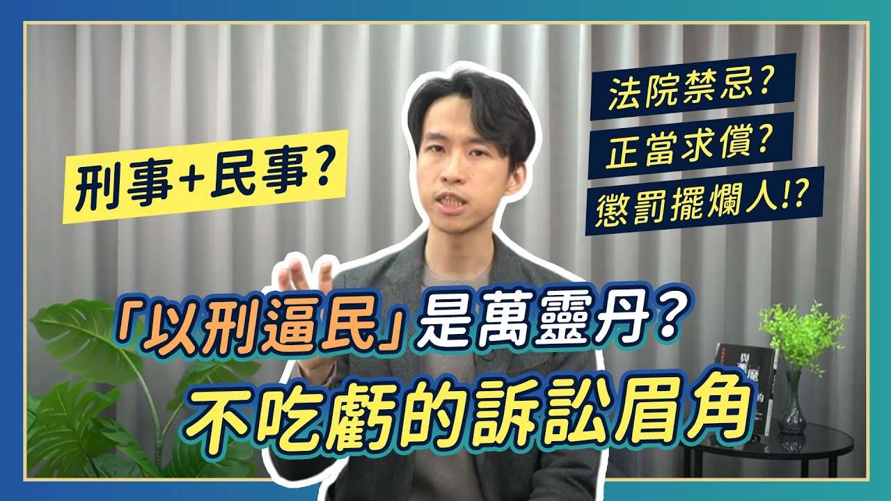司法圈痛斥濫訴！？完整拆解惡名昭彰的「以刑逼民」｜喵星律師 施宇宸