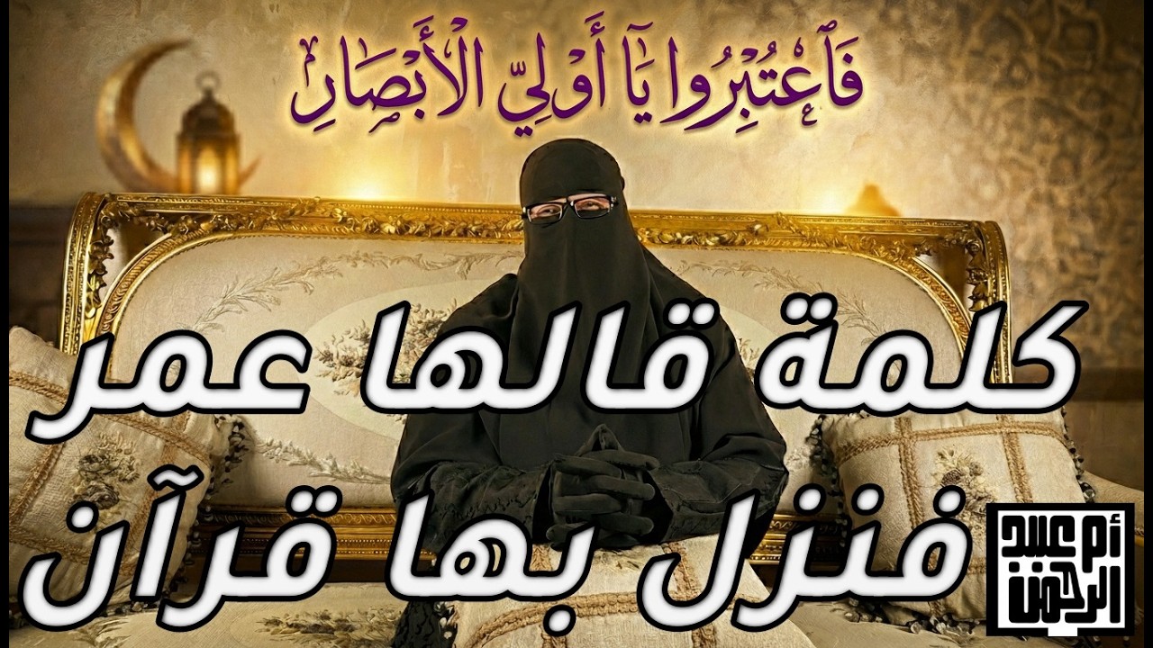 الحلقة الثانية عشر: لما نطق عمر… فنزل القرآن يؤيده