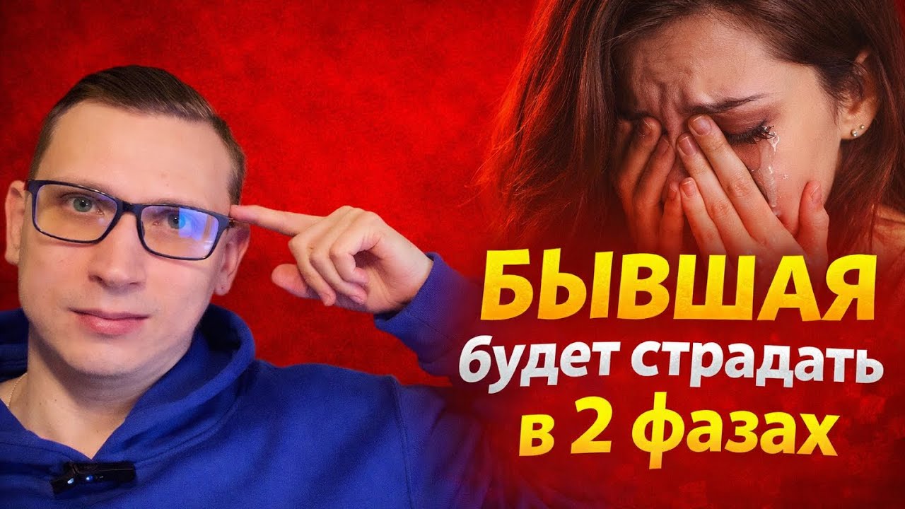 БЫВШАЯ ОБРЕЧЕНА НА СТРАДАНИЯ В 2 фазах. Это закон психологии. 