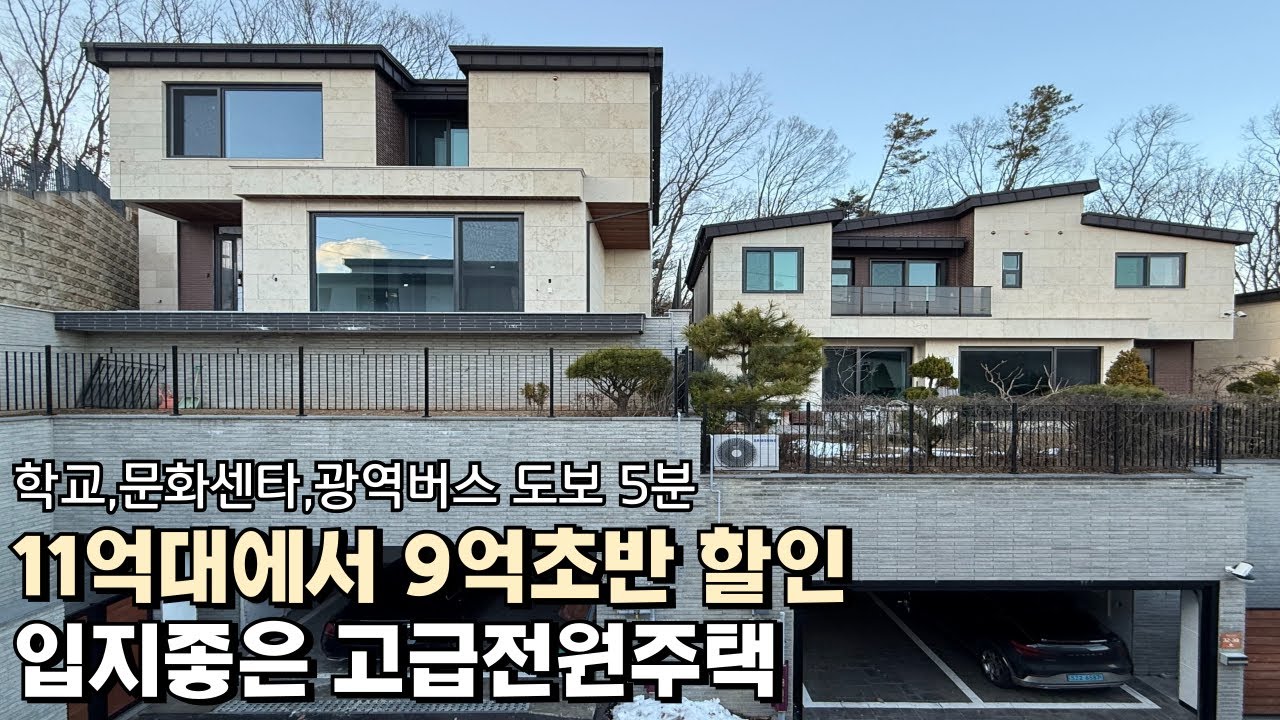 NO.799 학교,문화세타,광역버스 도보5분! 11억대에서 9억초반 특가할인 경기광주전원주택 [단독주택]