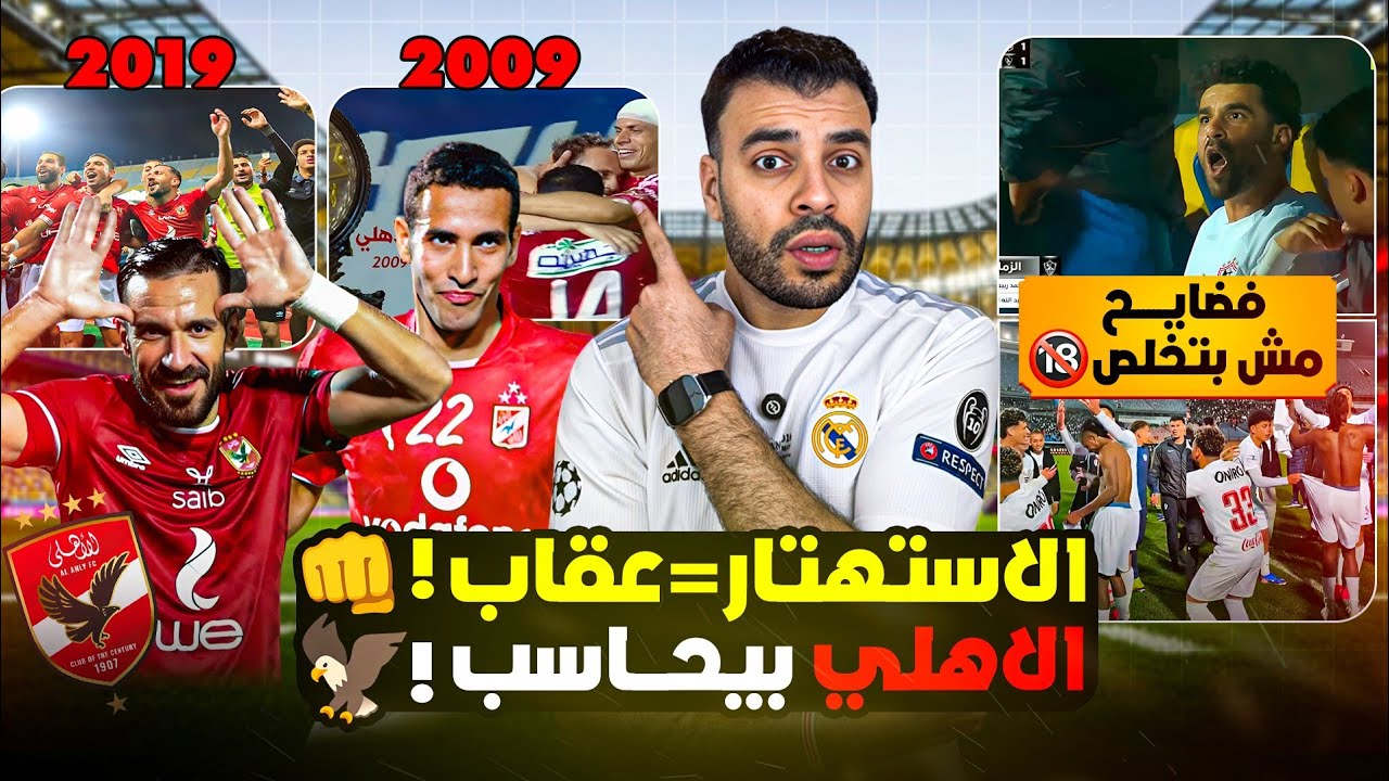 إفتكر اني قولتلك بلاش استخفاف بالأهلي ‼️ إعلام الزمالك يستخف بالاهلي وفضائح شيكوبينزا لا تنتهي 😱