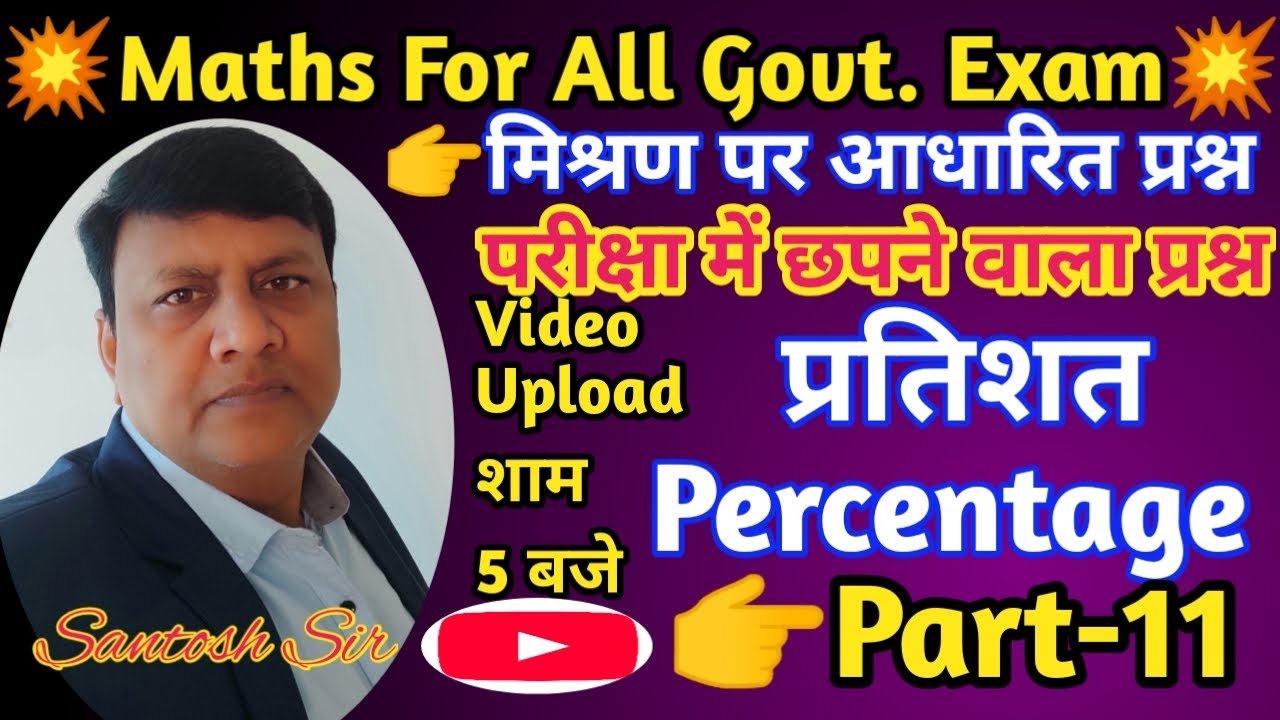 🔥प्रतिशत/Percentage(Part-11)रेलवे ग्रुप D|SSC|JSSC|BSSC|Maths by Santosh Sir|#competitiontarget 