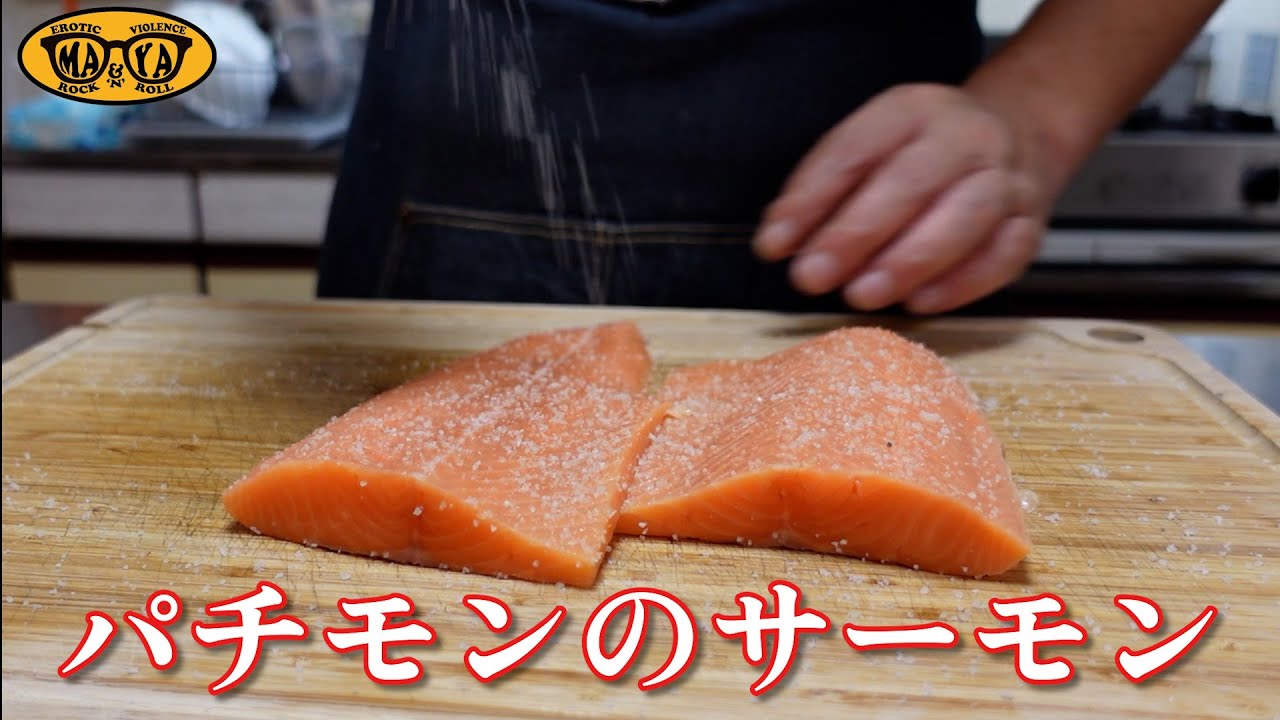 サーモンが高すぎるのでパチモンのサーモンでちょっと工夫でこの旨さ - ペペロンチーノとかあれこれ作ってみた