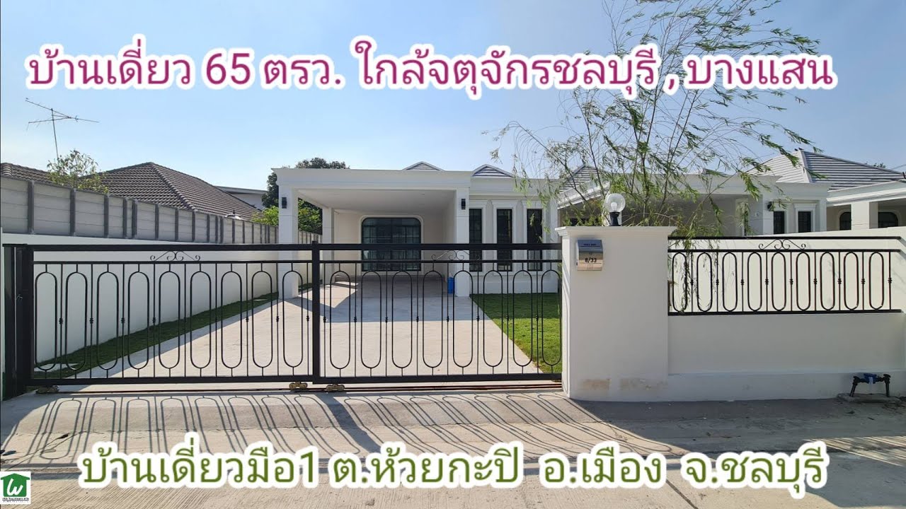 ขายบ้านเดี่ยวใกล้จตุจักรชลบุรี  ใกล้บางแสน ต.ห้วยกะปิ อ.เมือง ชลบุรี ขายบ้านใกล้บางแสน ขนาด 65 ตรว.