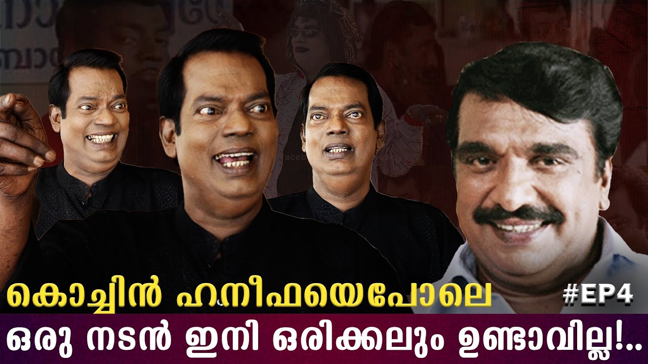കൊച്ചിൻ ഹനീഫയെ പോലൊരു നടൻ ഇനി ഉണ്ടാവില്ല...| Salim Kumar Interview | Me Myself & I | Episode 4