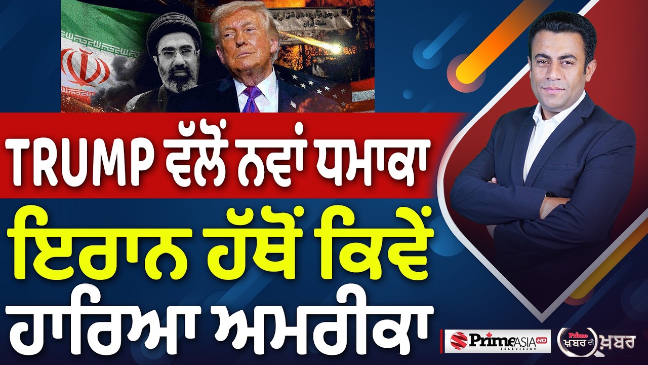 Khabar Di Khabar (2,453) | Trump ਵੱਲੋਂ ਨਵਾਂ ਧਮਾਕਾ, Iran ਹੱਥੋਂ ਕਿਵੇਂ ਹਾਰਿਆ ਅਮਰੀਕਾ