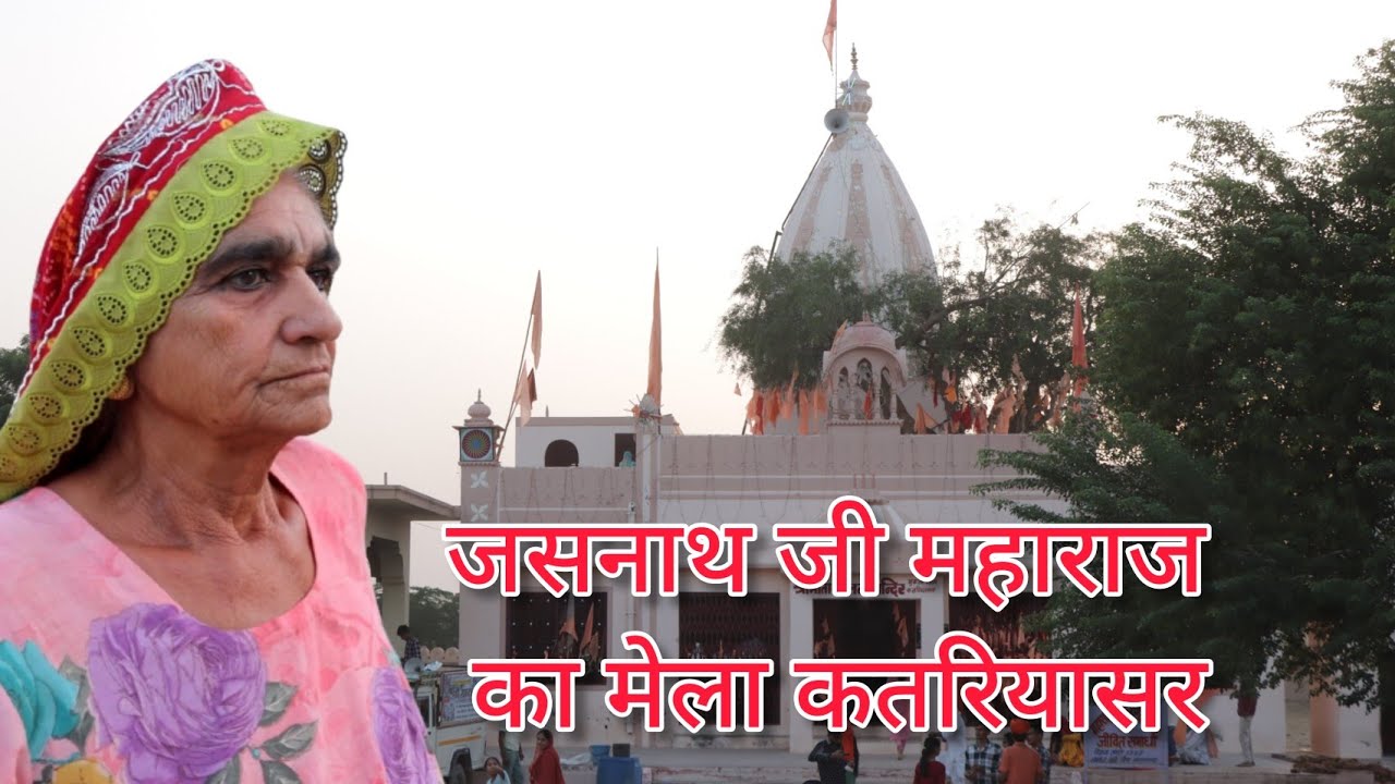 बहुत शानदार दर्शन कतरियासर सती माता का विश्व प्रसिद्ध मंदिर || Jasnath maharaj mela katriyasar 2021